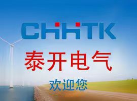 海南泰開電氣成套設(shè)備工程有限公司